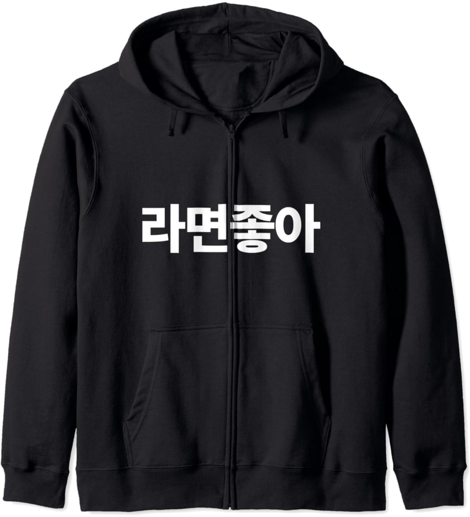 I Love Ramen In Korean Ramen Noodle Hangul Powered By Ramen Zip Hoodie