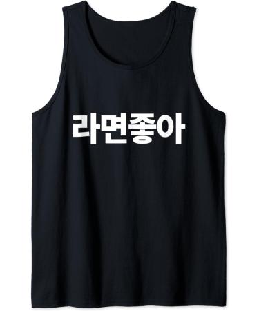 I Love Ramen In Korean Ramen Noodle Hangul Powered By Ramen Tank Top