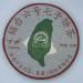 Pu-erh tea 2011 Shimonoseki Pin No. 6 357g Raw