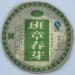 Pu-erh tea 2007 Ban Chang Chun Ya 357g Raw