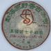 Pu-erh tea 2004 Disn yi hao Menghai Yuanye Township Ancient Tea Trees 400g Raw