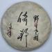 Pu-erh tea 2019 Yibang 357g Raw