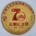Pu-erh tea 2019 70 70th Anniversary Special Commemorative Cake 357g Cooked