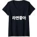 Womens I Love Ramen In Korean Ramen Noodle Hangul Powered By Ramen V-Neck T-Shirt